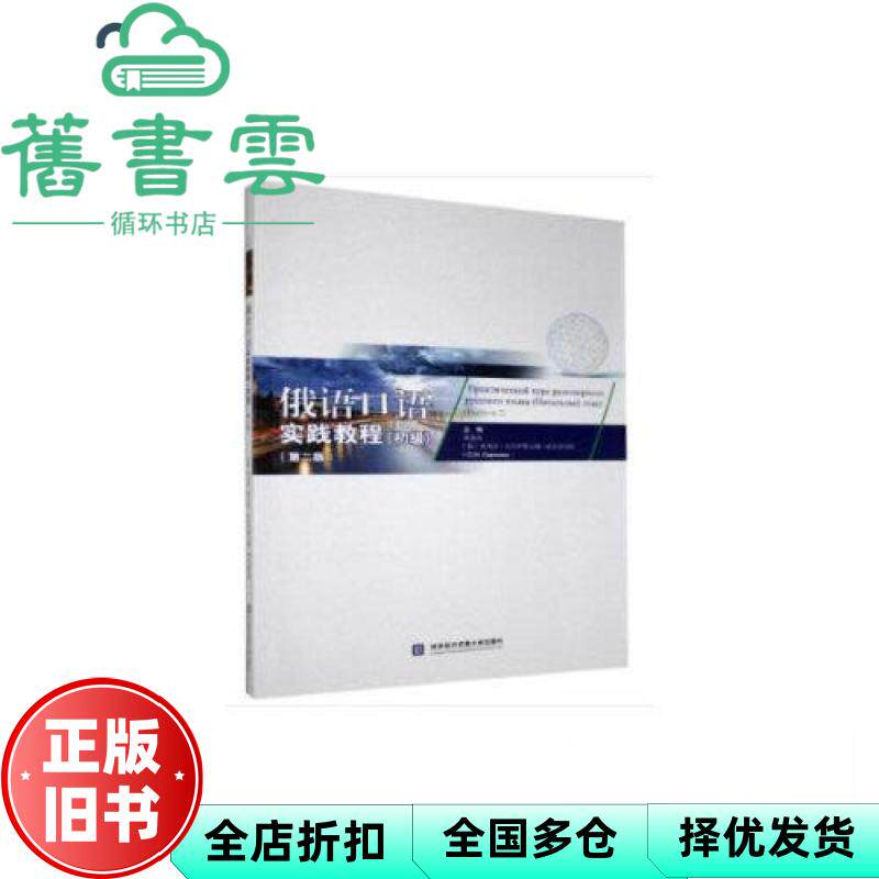 【正版旧书】俄语口语实践教程 初级第二版 Cepreeba胡延新 [俄] 奥利嘉·米哈伊勒夫娜 对外经贸大学出版社 9787566322210