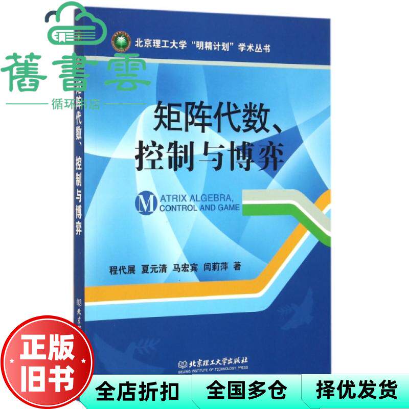 【正版旧书】矩阵代数控制与博弈 程代展夏元清马宏宾闫莉萍 北京理工大学出版社 9787568214179