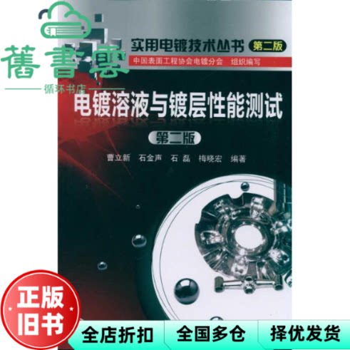 电镀溶液与镀层性能测试 曹立新 曹立新 石金声 石磊 梅晓宏 化学工业出版社 9787122105691