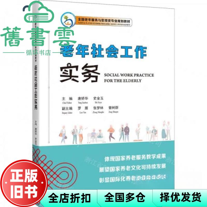 【正版旧书】老年社会工作实务 唐娇华 史金玉 邱爽 天津大学出版社 9787561875193
