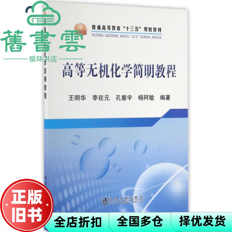 【正版旧书】高等无机化学简明教程 王明华著,李在元著,孔垂宇著,杨阿敏著 冶金工业出版社 9787502472979