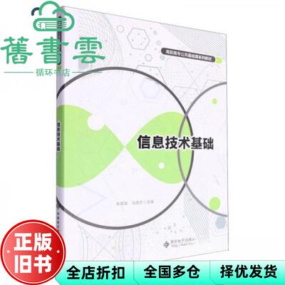 【正版旧书】信息技术基础 朱慧泉 西安电子科技大学出版社 9787560669458