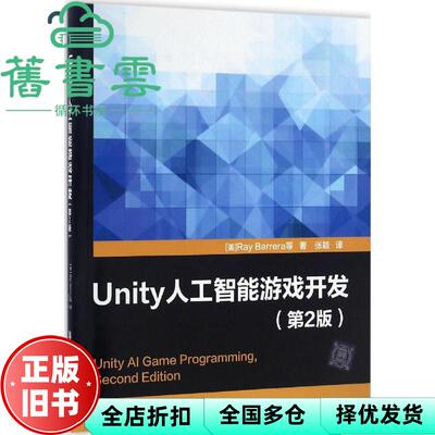 【正版旧书】Unity人工智能游戏开发第二版第2版 Ray Barrera 张颖人民邮电出版社 9787302446903
