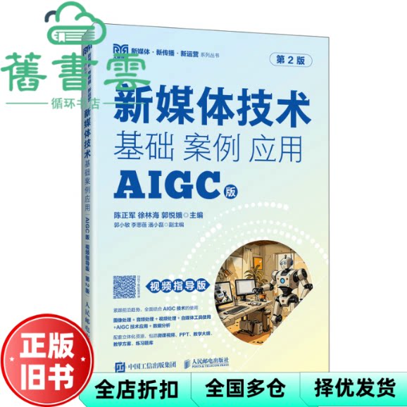 【正版旧书】新媒体技术 基础 案例 应用 AIGC版 视频指导版 第2版 陈正军 徐林海 郭悦娥 人民邮电出版社 9787115660978