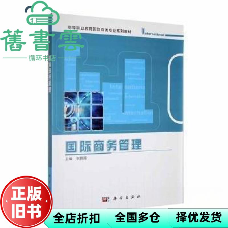 国际商务管理 张晓青 科学出版社 9787030698223