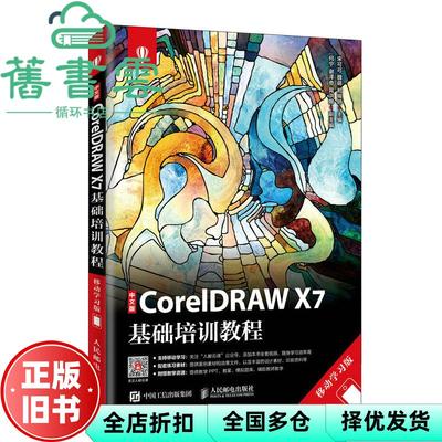 【正版旧书】中文版CORELDRAWX7基础培训教程 宋可可 魏萌 人民邮电出版社 9787115503022
