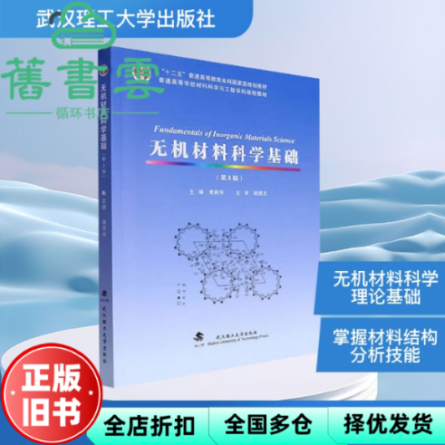 【正版旧书】无机材料科学基础第3版 曾燕伟 责编:李兰英 田道全 武汉工业大学出版社 9787562968542