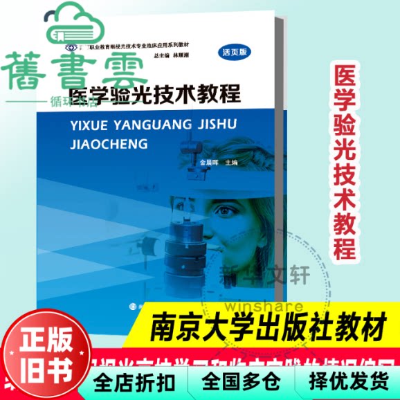 医学验光技术教程 林顺潮著,金晨晖编 南京大学出版社 9787305241024