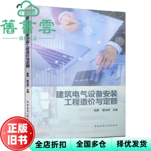 建筑电气设备安装工程造价与定额 徐第 崔光伟 中国建筑工业出版社 9787112229413