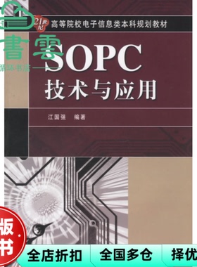 【正版旧书】SOPC技术与应用 江国强 机械工业出版社 9787111199922