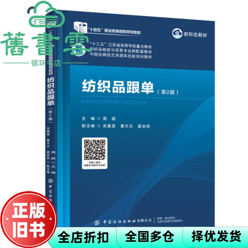 【正版旧书】纺织品跟单 周燕 中国纺织出版社 9787522919140