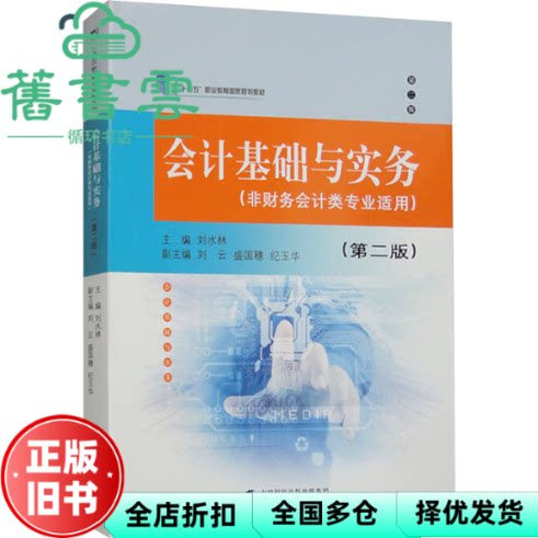 【正版旧书】会计基础与实务 刘水林 中国财政经济出版社 9787522323947