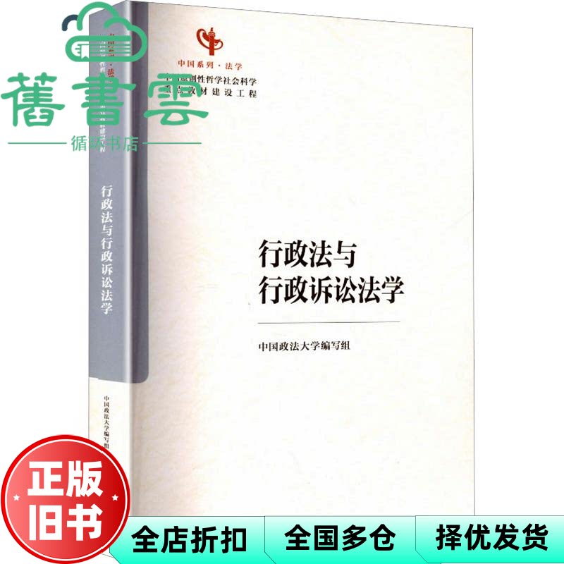 行政法与行政诉讼法学 中国政法大学编写组 高等教育出版社 9787040662856