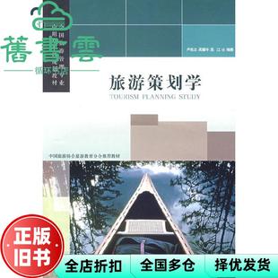 【正版旧书】旅游策划学 第二版第2版 卢良志 旅游教育出版社 9787563718122
