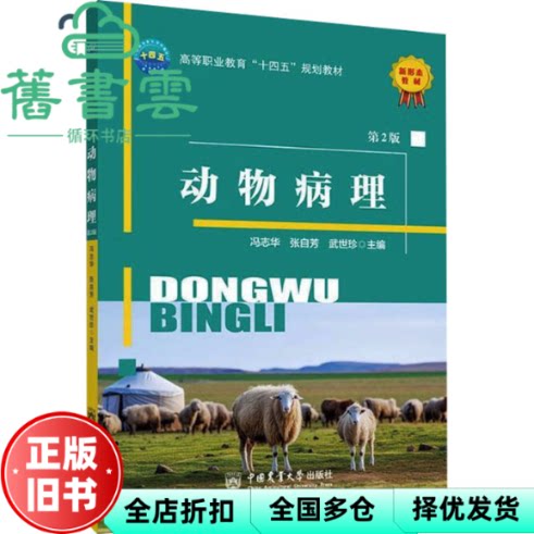 动物病理 大中专高职农林牧渔 冯志华 张自芳 武世珍主编 中国农业大学出版社 9787565532658