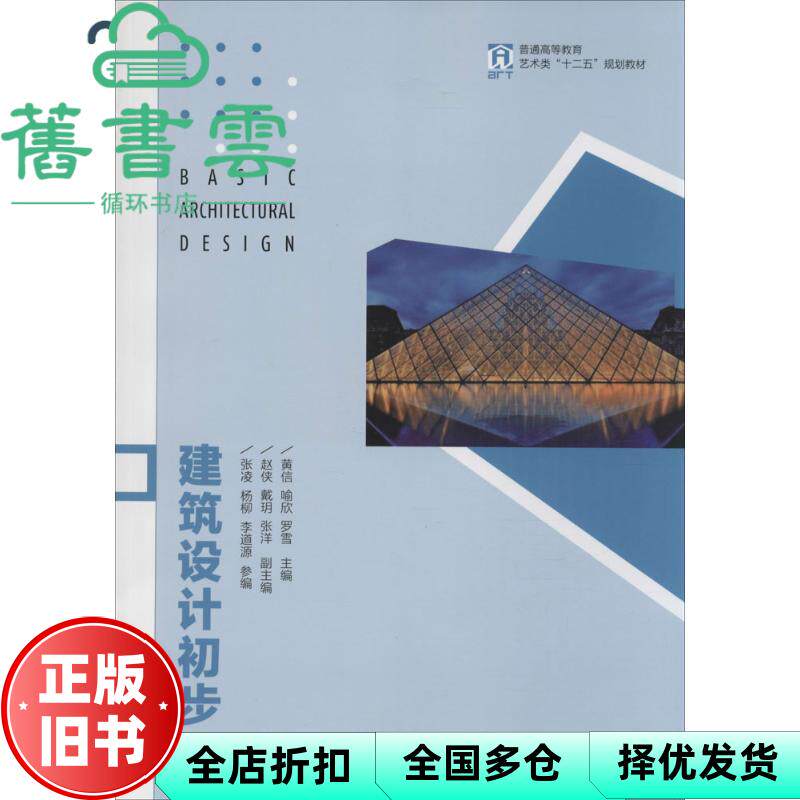 【正版旧书】建筑设计初步 黄信喻 欣罗雪 人民邮电出版社9787115387493