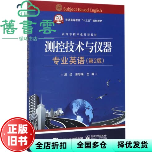 【正版旧书】测控技术与仪器专业英语 第二版第2版 殷红 电子工业出版社9787121319235