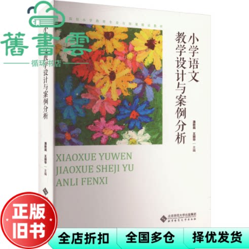 小学语文教学设计与案例分析 潘新民 王丽华 北京师范大学出版社 9787303270903