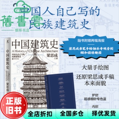 【正版旧书】中国建筑史 梁思成 著 小马过河 出品 有容书邦 发行 华龄出版社 9787516926383
