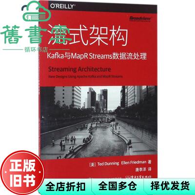 【正版旧书】流式架构 Kafka与MapR Streams数据流处理 美 Ted Dunning 泰德·敦宁 电子工业出版社 9787121317224