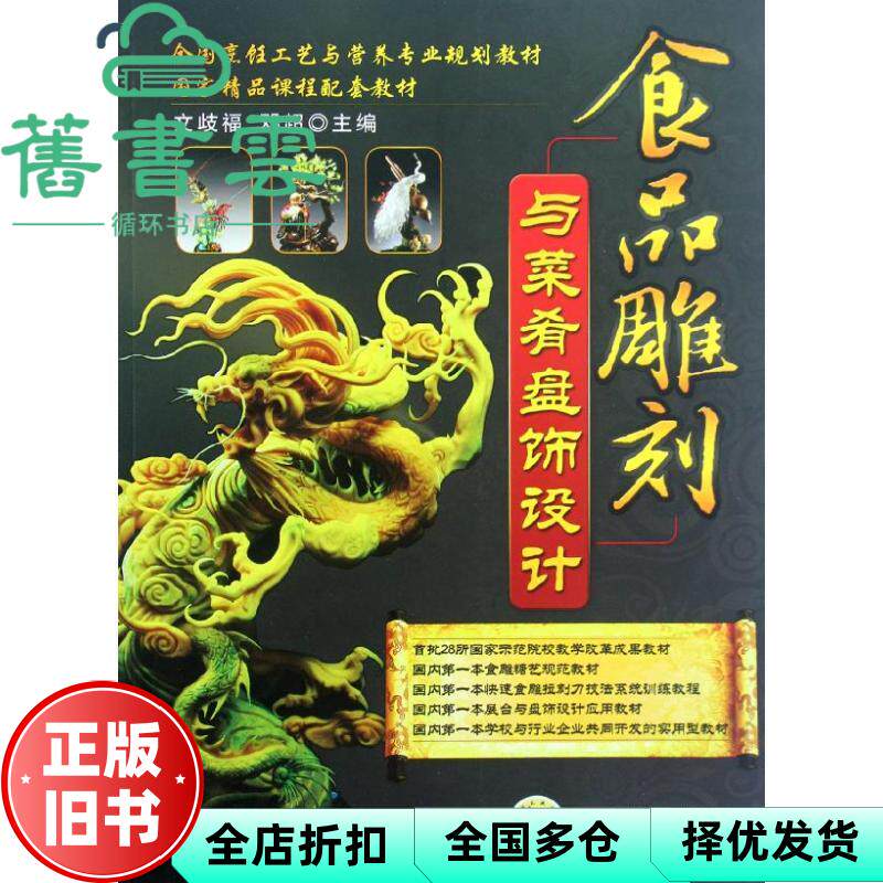 【正版旧书】食品雕刻与菜肴盘饰设计 文歧福 机械工业出版社9787111386230