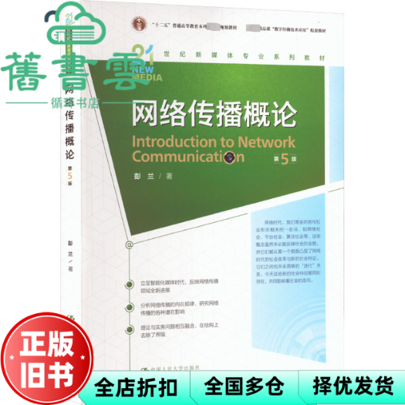 【正版旧书】网络传播概论第5版第五版 彭兰 中国人民大学出版社 9787300319728