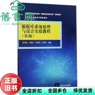 【正版旧书】数据库系统原理与设计实验教程 第三版第3版 吴京慧 刘爱红 清华大学出版社2017年版 9787302475194
