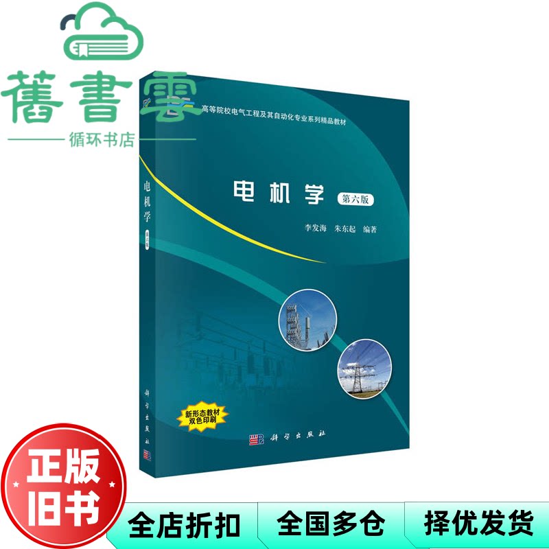 【正版旧书】电机学 第六版第6版 李发海 朱东起 科学出版社 9787030601384
