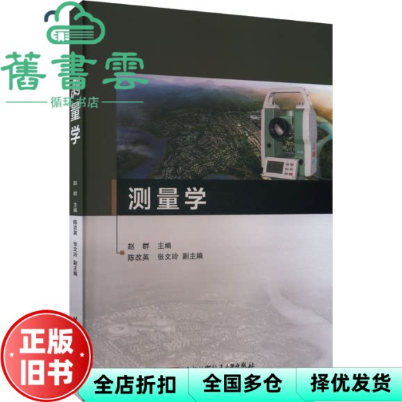 测量学 赵群 北京航空航天大学出版社 9787512443112