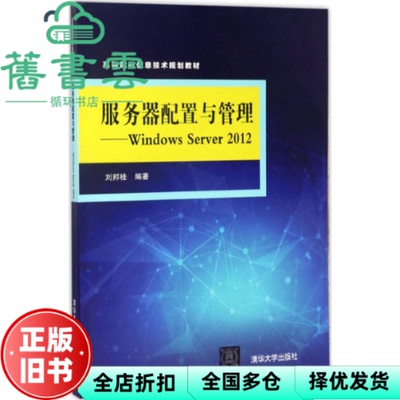 【正版旧书】服务器配置与管理Windows Server 2012 刘邦桂 清华大学出版社 9787302469964