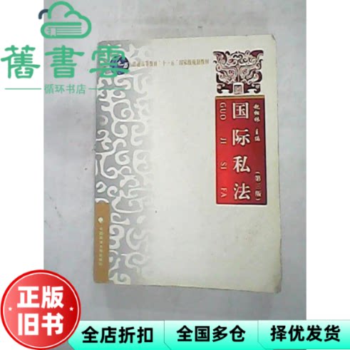 【正版旧书】国际私法 第三版第3版 赵相林 中国政法大学出版社 9787562039112