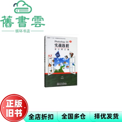 【正版旧书】2019 PhotoshopCC实战教程:设计师之路 赵鹏涛 天津大学出版社 9787561863589