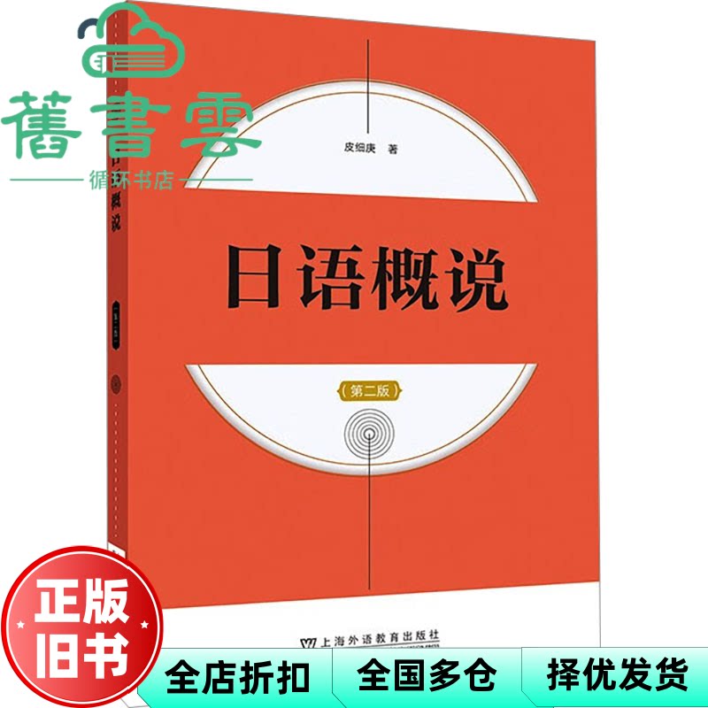 【正版旧书】日语概说(第二版) 皮细庚 上海外语教育出版社 9787544680301