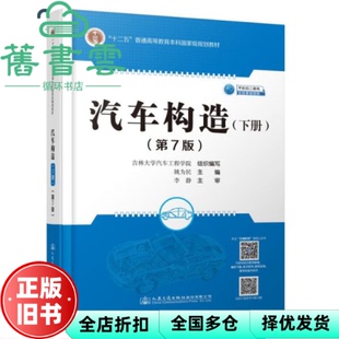 【正版旧书】汽车构造下册 第七版第7版 姚为民 著 人民交通出版社 2021年版9787114172403