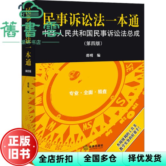 【正版旧书】民事诉讼法一本通&mdash;&mdash;中华人民共和国民事诉讼法总成（第四版） 邵明编 法律出版社 9787519767013