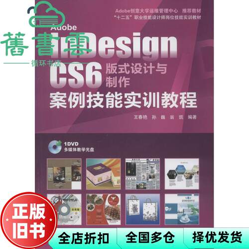 【正版旧书】Adobe InDesign CS6 版式设计与制作案例技能实训教程 王春艳 孙巍 翁凯 北京希望电子出版社 9787830021573