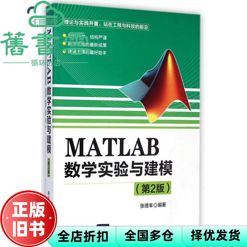 【正版旧书】MATLAB数学实验与建模第2版 张德丰著 清华大学出版社 9787302377894