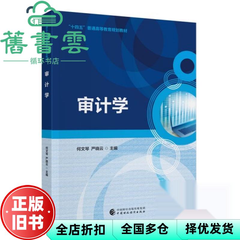 【正版旧书】审计学 何文琴 严晓云 中国财政经济出版社 9787522335773