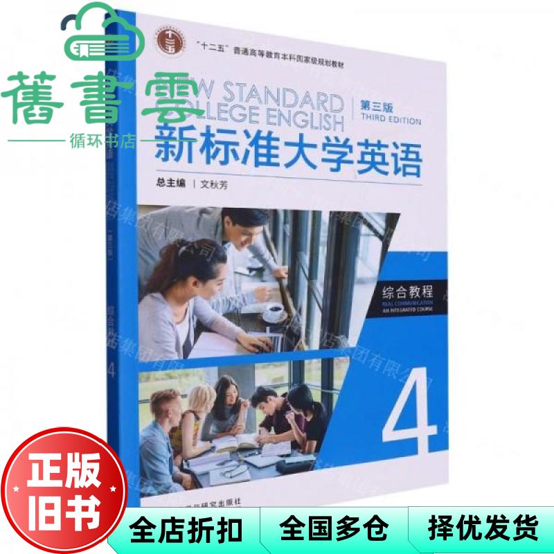 新标准大学英语第三版综合教程4 文秋芳 外语教学与研究出版社 9787521343625