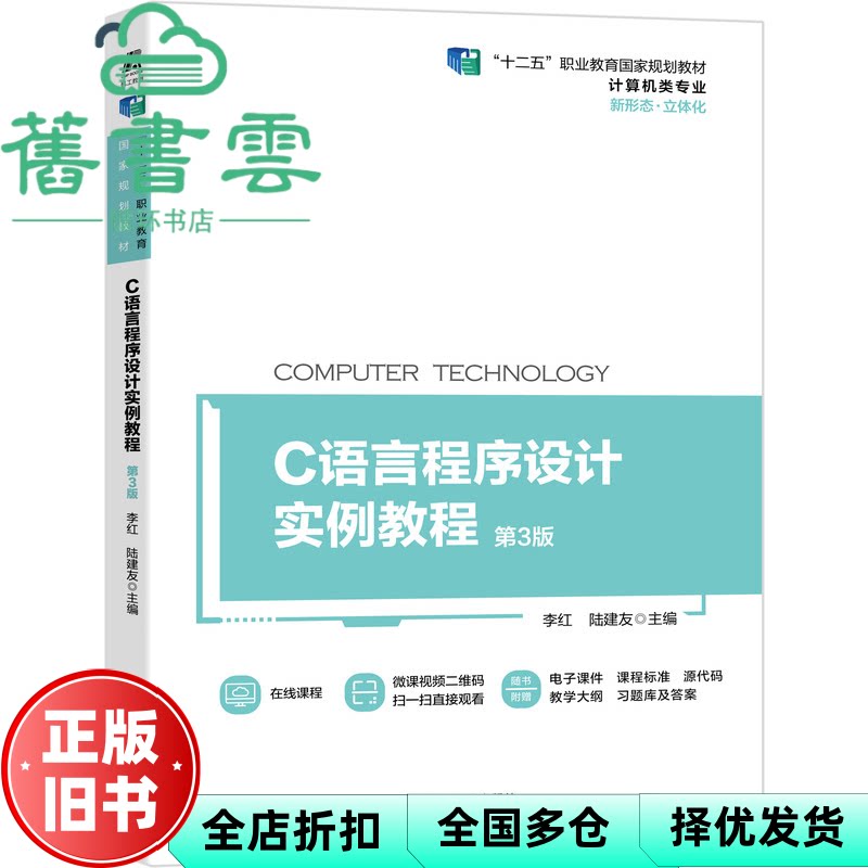 【正版旧书】C语言程序设计实例教程 第3版第三版 李红 陆建友 机械工业出版社2021年版 9787111685975图片