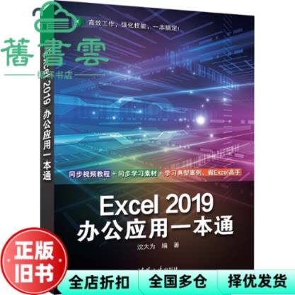 【正版旧书】Excel 2019办公应用一本通 沈大为 清华大学出版社 9787302636908