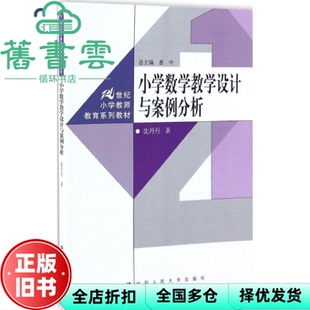 【正版旧书】小学数学教学设计与案例分析 沈丹丹 中国人民大学出版社2016年版 9787300238784