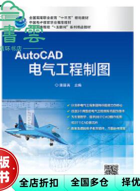【正版旧书】AutoCAD电气工程制图 雍丽英 电子工业出版社2019年版 9787121346477