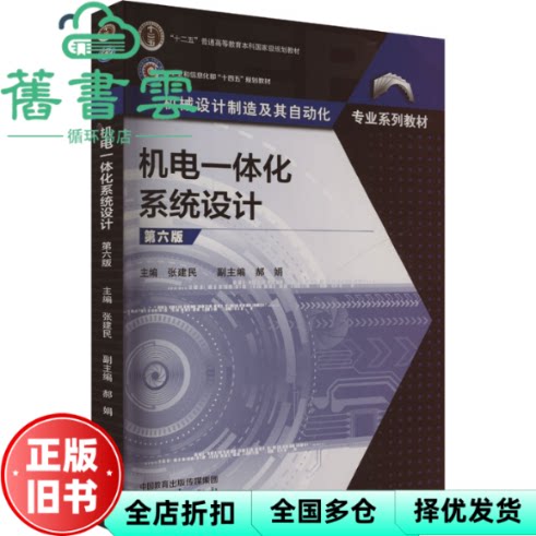 【正版旧书】机电一体化系统设计(第六版) 张建民 郝娟 高等教育出版社 9787040618075