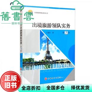 【正版旧书】出境旅游领队实务第七版第7版 王建民 旅游教育出版社 9787563744671