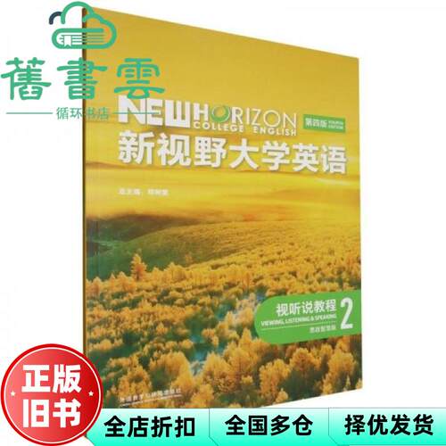 【正版旧书】新视野大学英语视听说教程2第四版思政智慧版郑树棠 外语教学与研究出版社 9787521351019