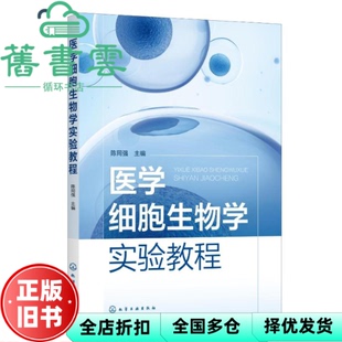 【正版旧书】医学细胞生物学实验教程 陈同强 陈同强 化学工业出版社 9787122406422