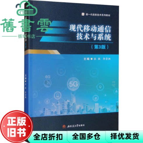 【正版旧书】现代移动通信技术与系统 第3版 张敏 李崇鞅 西南交通大学出版社 9787577402390