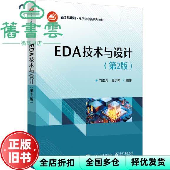 【正版旧书】EDA技术与设计 第2版二版 吴少琴花汉兵 电子工业出版社 9787121482120