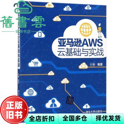 【正版旧书】亚马逊AWS云基础与实战 王毅 清华大学出版社2017年版 9787302479642